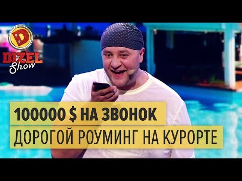 Как звонок за границу обошелся в целое состояние — Дизель Шоу 2015 ЛУЧШЕЕ | ЮМОР ICTV