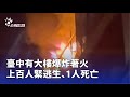 臺中大樓爆炸