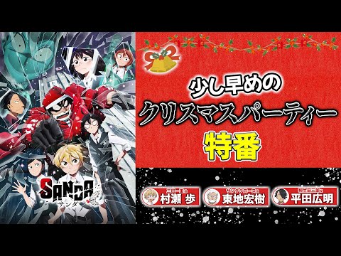 TVアニメ『SANDA』少し早めのクリスマスパーティー特番｜11月14日（金）20:00～