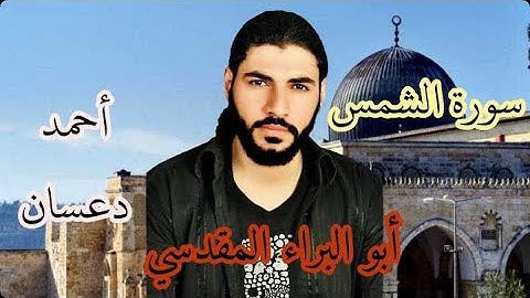سورة الشمس من صلاة الفجر