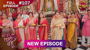 Bade Ghar Ki Choti Bahu | Full episode 107 | 17 Oct  2025 | #newshow Full HD Dangal TV