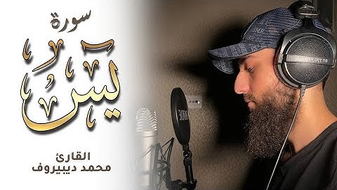 سورة يس كاملة (قلب القران❤️) _ القارئ محمد ديبيروف _ Surat Yaseen _ Muhammad Dibirov.