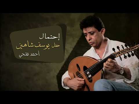 أحمد فتحى - إحتمال (حفل يوسف شاهين)