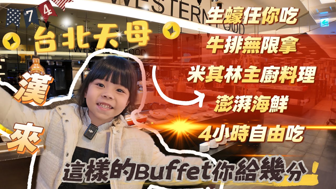 位於台北市天母 4小時的超狂用餐時間 讓你悠閒享用滿滿的生蠔 澎湃海鮮 爐烤牛排 現在還享用的到期間限定的米其林主廚料理法式鴨肝慕斯 快來看看吧