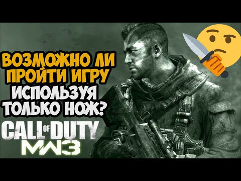 Видео: Можно ли пройти Call of Duty Modern Warfare 3 Только с Ножом?