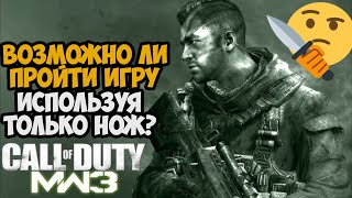 Можно ли пройти Call of Duty Modern Warfare 3 Только с Ножом?