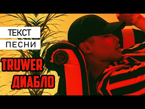 Truwer - Диабло || Текст песни в описании !