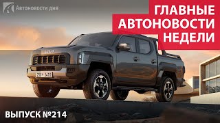 Главные автоновости недели. Выпуск № 214