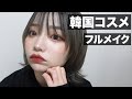 新大久保で買った韓国コスメでフルメイクした！！