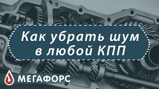 Проверено! Как убрать шум в коробке любого автомобиля