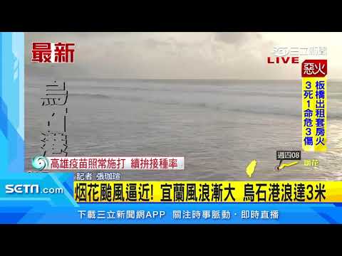 宜蘭連線／宜蘭風勢大！烏石港附近咖啡廳堆沙包防颱｜三立新聞網 SETN.com