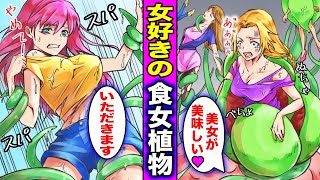 【漫画】街に“女好きの食女植物”が現れたらどうなるのか？女好きの植物にぐるぐる巻きにされベチョベチョの口の中に入っていく女の末路・・・