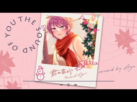 君の音が/KEI  -covered by あざ（オリジナルMV）