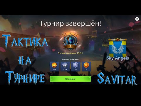 Age of Magic — Как бить Турнир и занять первое место / Тактика на турнире / Обновлённый турнир 2023