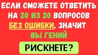 видео: СМОЖЕТЕ ОТВЕТИТЬ НА 20 ИЗ 20 ВОПРОСОВ БЕЗ ОШИБКИ? ТЕСТ НА ЭРУДИЦИЮ #110 #эрудиция #тестнаэрудицию картинка: СМОЖЕТЕ ОТВЕТИТЬ НА 20 ИЗ 20 ВОПРОСОВ БЕЗ ОШИБКИ? ТЕСТ НА ЭРУДИЦИЮ #110 #эрудиция #тестнаэрудицию