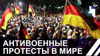 ❌Европейцы ПРОТИВ ПОСТАВОК ОРУЖИЯ в Украину. По всему миру проходят протесты. Панорама