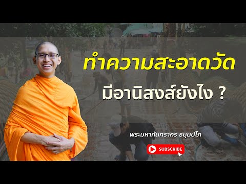 ทำความสะอาดวัด มีอานิสงส์ยังไง ?