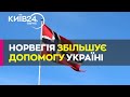 Норвегія передасть Україні $600 млн: на що витратять кошти