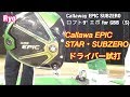 ゴルフ　キャロウェイ　エピックスター＆サブゼロ試打。へたっぴが禁断の飛びに挑戦！　＃16