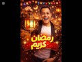 اغنيه رمضان كريم لحكيم مكرره بدون اعلانات  mp3