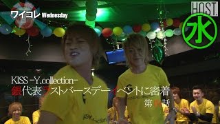 『ワイコレ水曜日』銀代表ラストバースデーイベントに密着　第４話