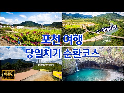 [ 포천여행명소 5곳 당일치기 순환코스 ] 국내 최장 Y형출렁다리 ⏩️ 한탄강 생태경관단지 ⏩️ 가람누리전망대 ⏩️ 비둘기낭 폭포 ⏩️ 하늘다리 순환코스 포천 가볼만한 곳