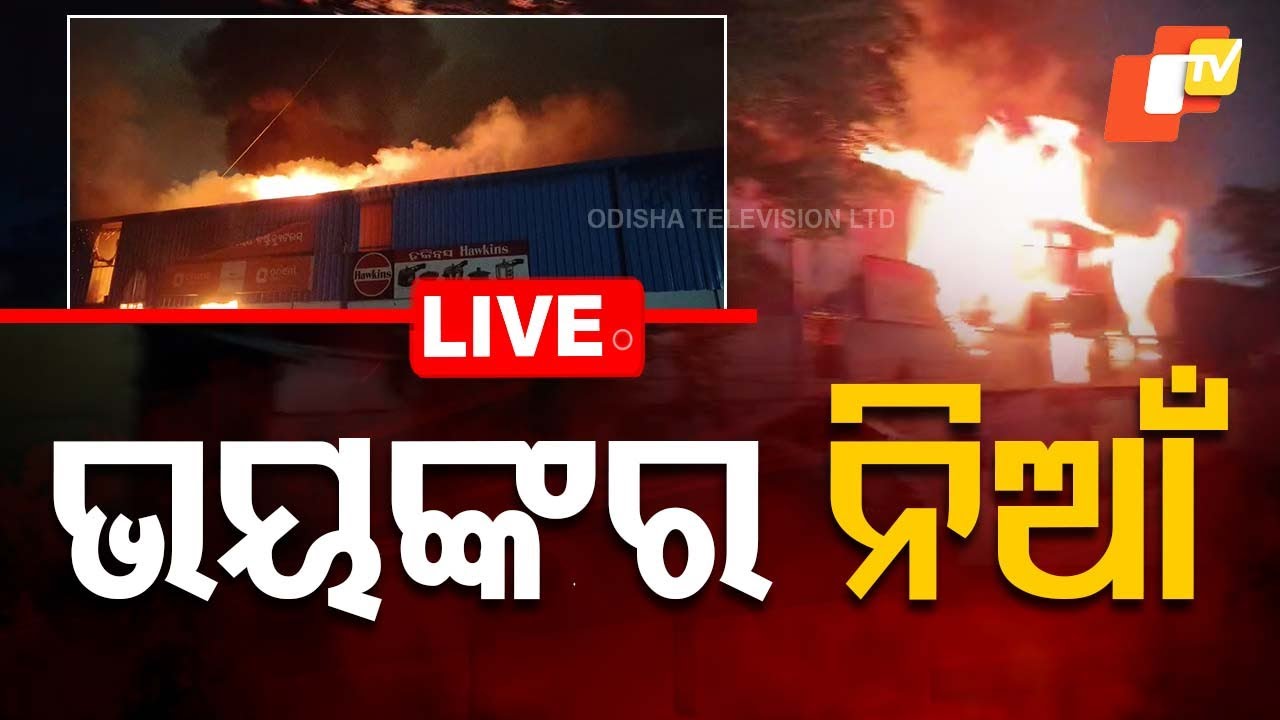 Big Breaking | ଭୟଙ୍କର ନିଆଁ | Major Fire Incident In Bhubaneswar | Odia News