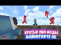 САМЫЕ ЛУЧШИЕ ПВП МОДЫ В МАЙНКРАФТ ПЕ 1.16 // PvP - Mods (mcpe) mcbe