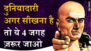 दुनियादारी सीखने की 4 जगह | Chanakya Niti by Puneet biseria