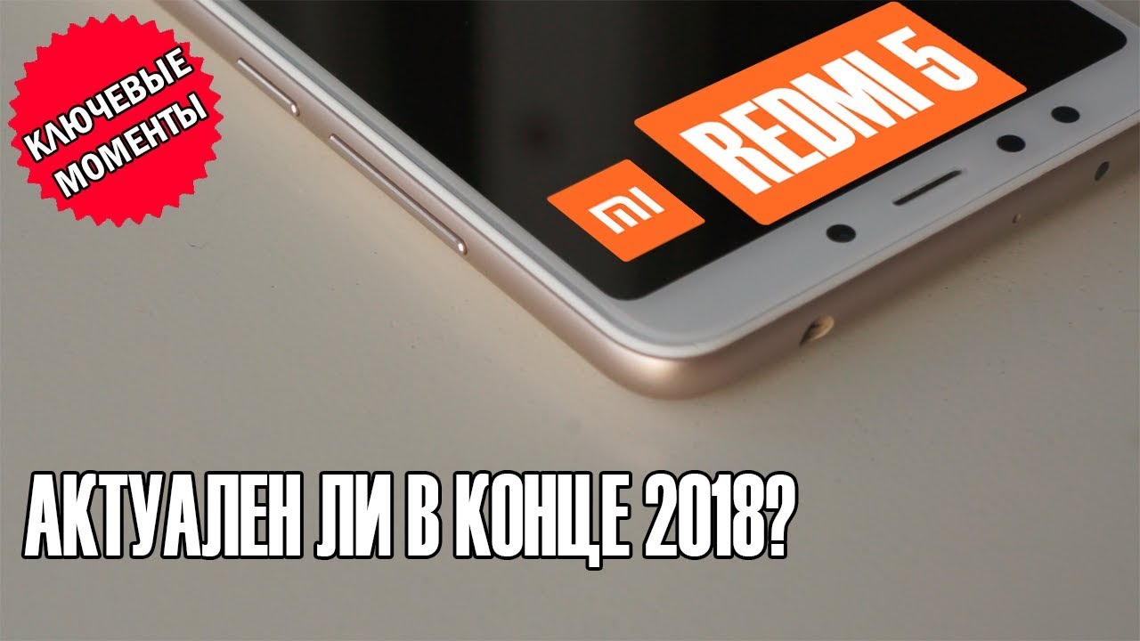 Обзор Xiaomi Redmi 5. Актуален ли в конце 2018 года?