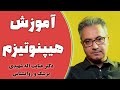 آموزش هیپنوتیزم و خودهیپنوتیزم 1 