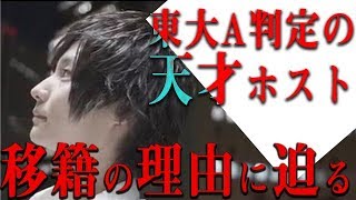 「全国模試15位」の学力を持つ天才ホストがTOP DANDYに移籍を決めた理由に迫る!!TOP DANDY 移籍者に密着 vol.1