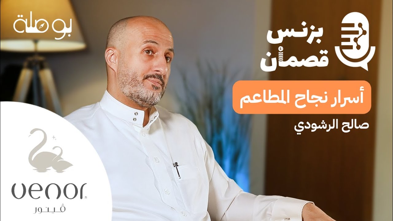 بزنس المطاعم مع مؤسس مطعم فينور صالح الرشودي | بودكاست بزنس قصمان