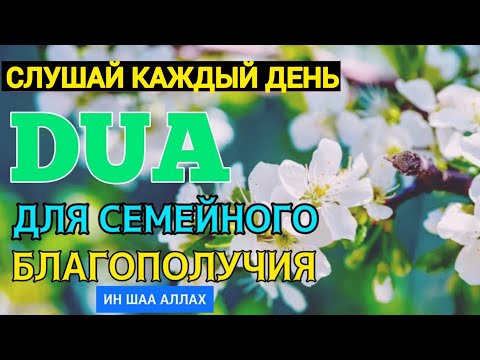 ОЧЕНЬ СИЛЬНАЯ ДУА ДЛЯ СЕМЕЙНОГО БЛАГОПОЛУЧИЯ. ИН ШАА АЛЛАХ!!