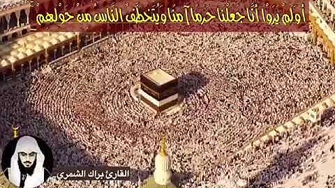 أَوَلَمْ يَرَوْا أَنَّا جَعَلْنَا حَرَمًا | القارئ براك الشمري