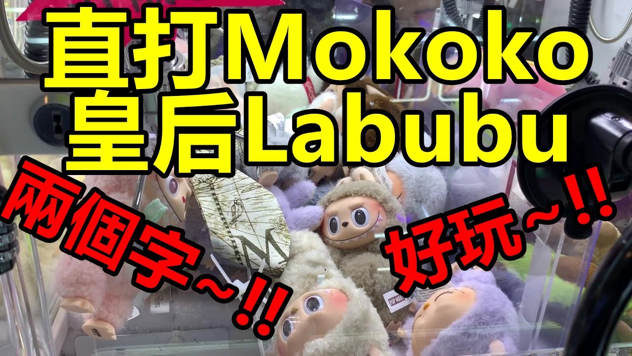 [香港夾公仔] 寶林爪魔牙_直打Mokoko_皇后_Labubu