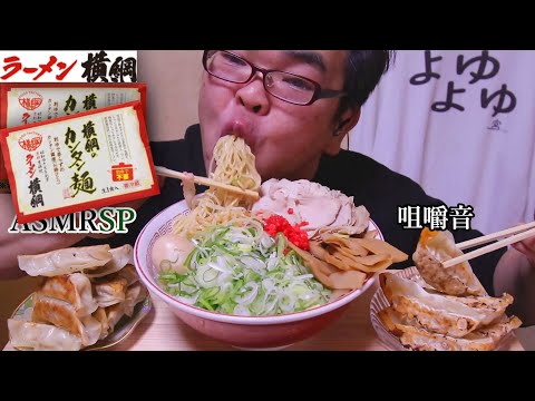 ASMR SP　咀嚼音　ラーメン横綱豚骨醤油!かんたん麺テイクアウトですすりまくったら最高! 　飯テロ　モッパン｜Yokozuna noodles Eating Sounds/ASMR/mukbang