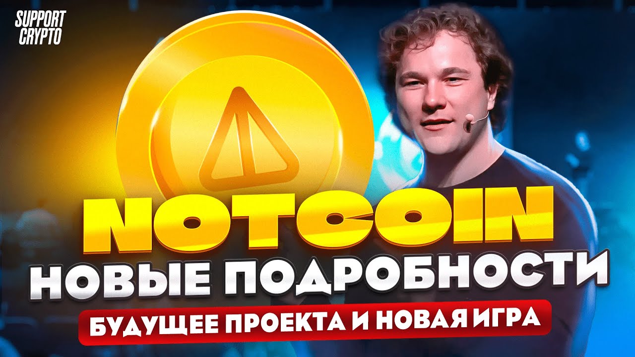 ⁣Основатель Notcoin рассказал ЧТО БУДЕТ ДАЛЬШЕ! | Будущее Ноткоин, Новая игра, Токен NOT и NFT