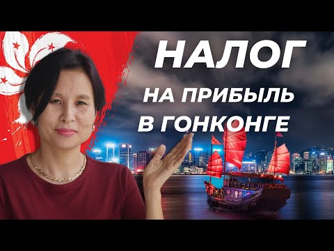 Налог на прибыль в Гонконге: все, что нужно знать за 3 минуты!