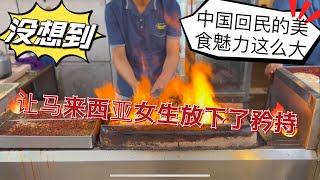 中国西北回民美食的魅力，让马来西亚女生放弃了原有的坚持！我觉得她好像了我，又好像没有