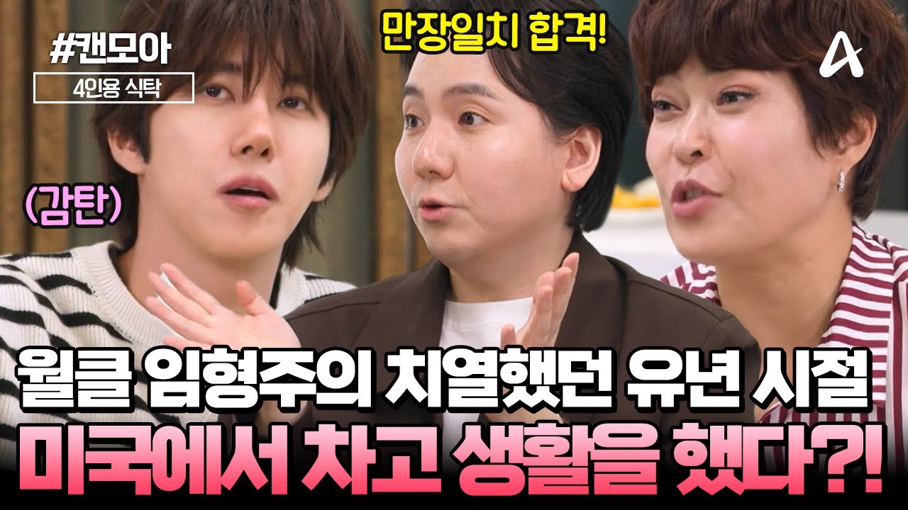 [#캔모아] 부모님의 반대에도 몰래 ✈️미국으로 향한 임형주! '차고 생활'을 하며 🌟팝페라 가수를 꿈꿨었다?! | 4인용 식탁 108회