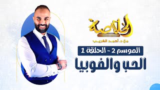 الخلاصة مع د أحمد الغريب موسم 2 حلقه 1 الحب والفوبيا