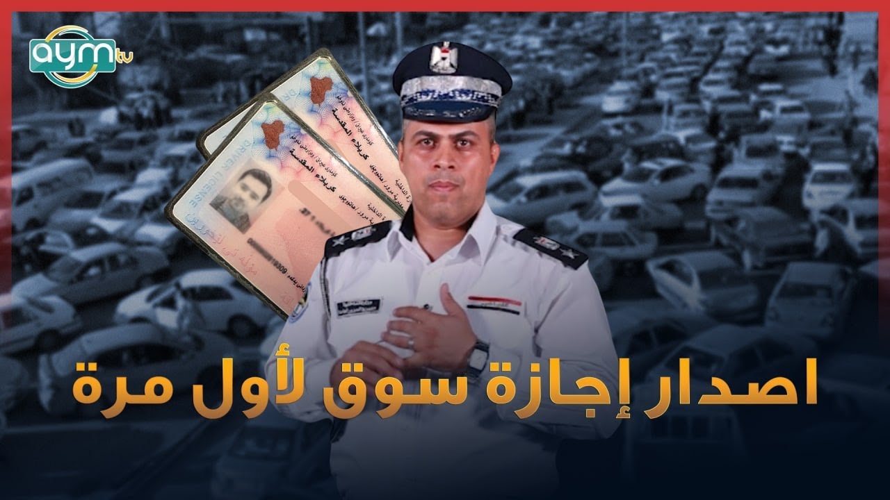 بعد بلوغك السن القانونية وتريد اصدار إجازة سوق .. ما هي الخطوات المطلوبة لفعل ذلك ؟