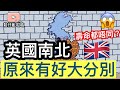 BNO移民英國🇬🇧邊度落腳南北點樣揀？原來好大分別😆[鬆仔亂咁噏EP27]