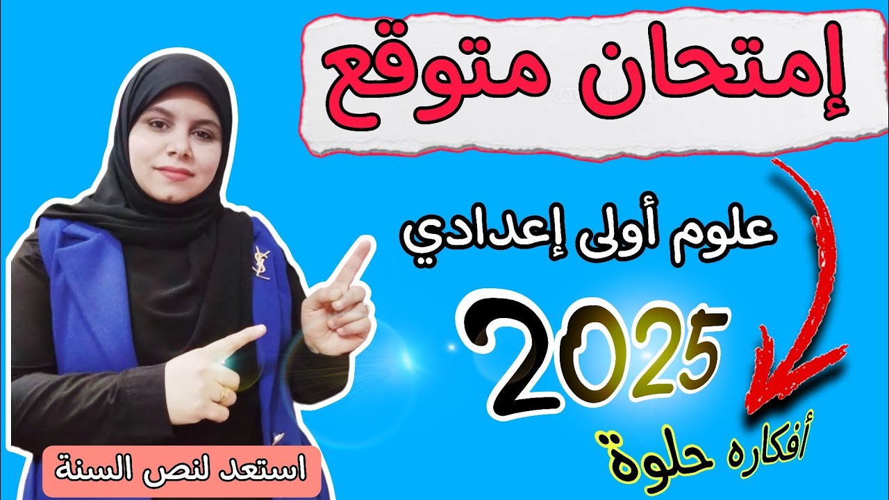 أقوى  امتحان متوقع علوم اولي اعدادي الفصل الدراسي الأول 2025