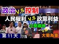 #7/8 第十一天 立法院 《政治v.s控制；人民權利v.s政治利益；小草遍地v.s大菊為重》