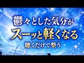 聴くだけで心の曇りが晴れ、晴れやかな氣で満たされる｜不思議な動画
