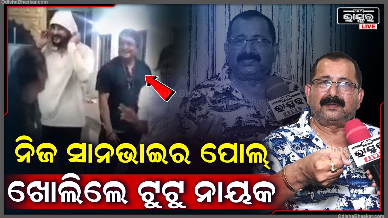 ନିଜ ସାନଭାଇଙ୍କ ବିଷୟରେ ଏମିତି କିଛି କହିଦେଲେ ପ୍ରଡ୍ୟୁସର ଟୁଟୁ ନାୟକ  Sanjay Nayak On His Brother