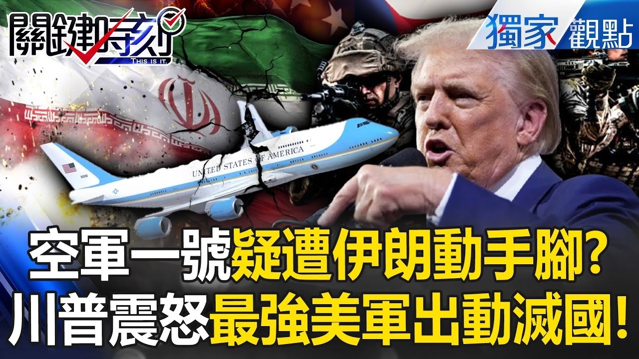 川普震怒「空軍一號疑遭動手腳」鐵了心滅掉伊朗！航母+F-35抵達「美軍最強戰力抵中東」連英空軍.以大兵都準備好開戰！？ -【關鍵時刻】 @關鍵時刻