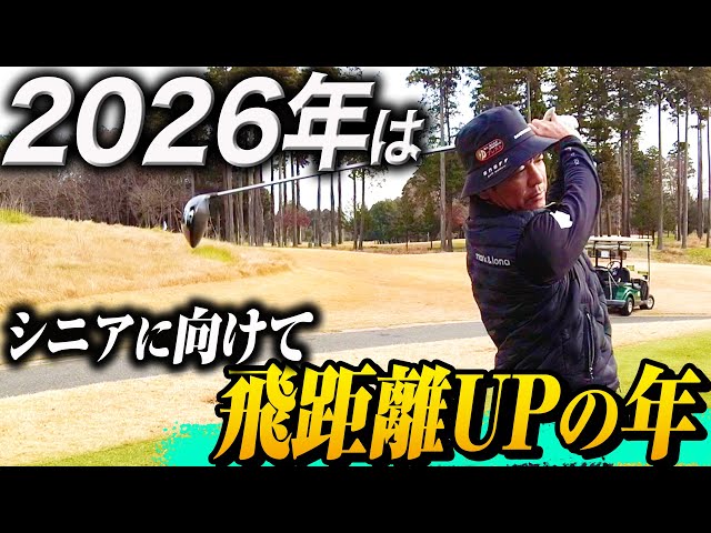 2026年のテーマを語りながらラウンドしました！